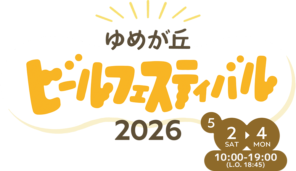 ゆめが丘ビールフェスティバル2025
